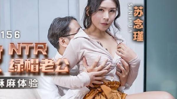 MCY-0156淫荡痴女NTR绿帽老公-苏念瑾
